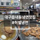 허벌냉면 - 북구 칠곡중앙대로116길 28-6 | [대구(읍내동)/맛집] 칠곡3지구맛집 냉면맛집'허벌냉면 칠곡본점' 후기