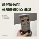 원목농장 | 참나무원목으로 자란 깊은 향! 품은들농장 극세슬라이스표고 솔직 후기