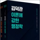 26320-530-001-028 | 2026 김덕관 이론에 강한 행정학(전2권),김덕관,용감한북스