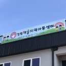 건천해솔지역아동센터 이미지