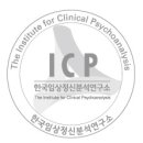 아이씨피 | 2018 한국임상정신분석연구소ICP 겨울학기 안내