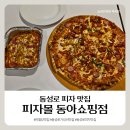 동아사 | [피자몰 동아쇼핑점] 가성비 넘치는 동성로피자맛집, 신메뉴 후기