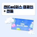 (주)티랩컨버젼스연구소 | [캔들 2기] 산돌구름 캔(Can)퍼스 캠페인 이것 뭐예요? (feat. 산돌구름 캔퍼스 캠페인)ㅣ면접 없는...