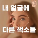 샤인엘의원 | 기미, 잡티, 주근깨… 다 같은 색소일까요? | 범계 샤인엘의원과 함께 알아봐요.