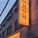 명륜섬식당 이미지