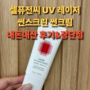 썬스뷰티 | 피부과 선크림의 자존심! 셀퓨전씨 레이저 썬스크린 내돈내산 장단점 꼼꼼 리뷰
