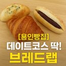 원데이브레드(One Day Bread) | [용인빵집] 데이트 코스로 딱! 건강한 빵 맛집 ‘브레드랩’ 방문 후기🍞