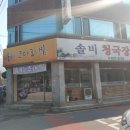 솔비청국장