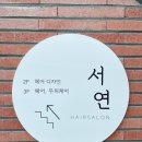서연헤어샵