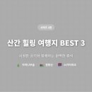 산수민박 | 8월 말 산간 힐링 여행지 BEST 3 | 시원한 공기와 함께하는 완벽한 휴식