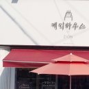 케익하우스시온