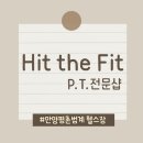 [안양평촌인덕원 헬스장] 평촌 직장인 운동 성지- 힛더핏 평촌점 PT솔직후기