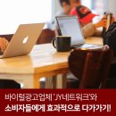 (주)제이와이네트웍 | 바이럴광고업체 제이와이네트워크와 소비자들에게 효과적으로 다가가기!