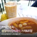 중독떡볶이 | 카페인중독 마라떡볶이 신메뉴 후기｜얼얼한 컵떡볶이 솔직리뷰