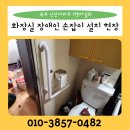 행하길 8 | 목포 남악 화장실 노약자 장애인 안전손잡이설치