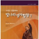 ★ 빛나라성가합창7 (조셉마틴/J.Martin모음집) 이미지