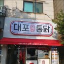 대포통닭 - 광명시 광명로 837 | 대포통닭