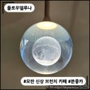 루나 카페 | [모란 맛집] 플로우델루나 : 분위기 좋은 모란 브런치 카페 다녀온 내돈내산 솔직 후기