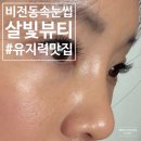비전중학교 | 평택 비전동속눈썹 유지력 맛집 살빛뷰티