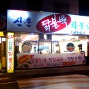 신촌닭불백 이미지