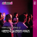 (주)영화인터내셔널 | [사업 클로즈업] 미래의 상상이 기억되는 곳ㅣ대한민국 AI 콘텐츠 어워즈📽️