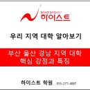 울산공업학원 울산대학병원 | 부산울산경남(부울경)지역 대학 핵심 강점-하이스트학원 입시 정보
