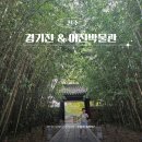 미산동 마을박물관 | 전주 한옥마을 경기전 주차 입장료 어진박물관 까지 즐기기