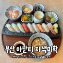 미학식당 | 부산 호텔 일식당 :: 아난티 앳 부산 코브 &#39;자색미학&#39; [위치,메뉴,예약]