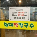 현대장칼국수 이미지