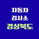 ㈜현대삼일자동차공업사 | 경상북도 전국 자동차 검사소 위치 총정리 | 내 주변 검사소 찾기