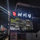 해미정 | [창원도계동맛집] 현지인 단골집 자연산활어회 풀코스 &#39;해미정횟집&#39;