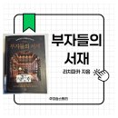 리치리차드 | 부자들은 어떤 책을 읽을까? | 부자들의 서재(리치파카 지음)