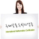 국제수학검정협회