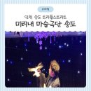 극단사람들 | 🎩 송도공연 추천! 미리내 마술극단 송도 트리플스트리트 관람 후기