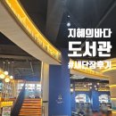 단장 - 청주시 청원구 | 마산 지혜의바다 도서관 새 단장 방문후기 주차