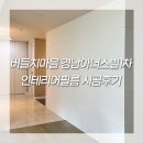 경남1차아파트 | 용인시 수지구 버들치마을경남아너스빌1차 인테리어필름 시공후기