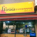 호식이두마리치킨 (금곡점) 이미지