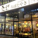 조선로바다야끼 이미지