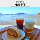 루헤(Ruhe) | 안산 대부도 카페 루헤 RUHE 바다뷰 예쁜 내돈내산 후기