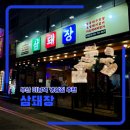 아시아드대로 | 부산 미남역 근처 냉삼 맛집 추천 삼돼장 후기