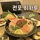 전포오마카세 | 히카루 전포 5만 원대 가성비 오마카세 전포동 데이트 맛집