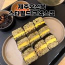 제주전복물회 | 스타필드 코엑스 맛집 제주오전복 솔직 후기｜전복물회 세트