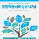 통합예술심리상담사2급 이미지
