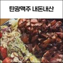 탄광맥주 - 홍천군 갈마로 40-19 | 김해 안동 술집 탄광맥주 내돈내산 후기