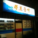 홍어집큰아들