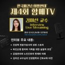 함께TV] 11월 26일(화) 오전11시 김미선 교수편 (생방송 인터뷰) 이미지