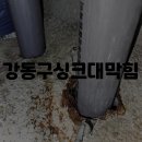 강동구하수구막힘싱크대뚫음변기배관역류