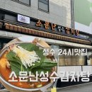 소문난감자탕 | 성수 24시간맛집 소문난성수감자탕 솔직후기