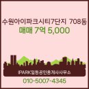 I파크공인중개사사무소 | 권선동 아파트 수원아이파크시티7단지 IPARK일등공인중개사사무소 추천매물