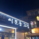 동매삼겹살 이미지